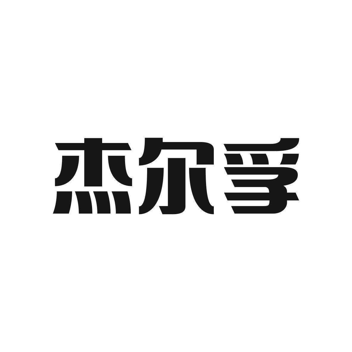 杰尔孚商标图片